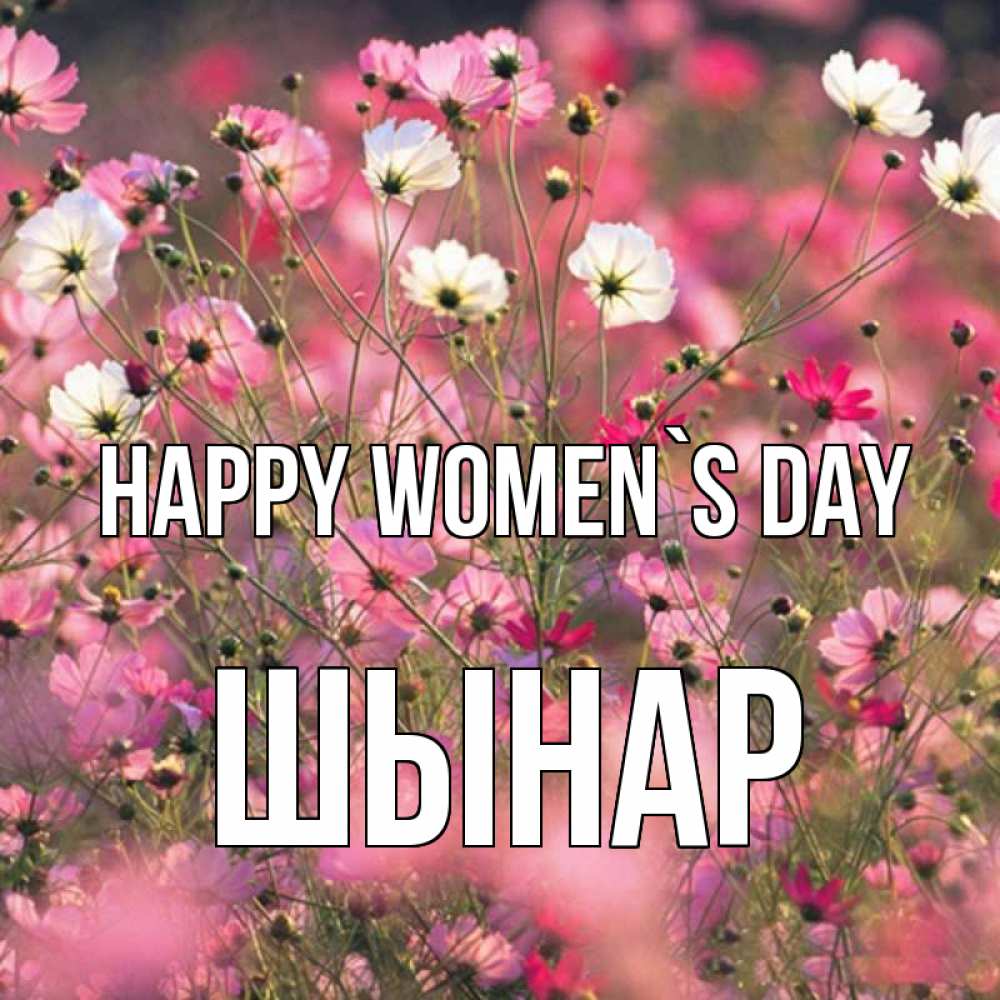 Greetings card с именем, ШЫНАР happy women`s day красиво 1 Greetings with text for free download 